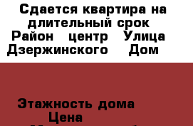 Сдается квартира на длительный срок › Район ­ центр › Улица ­ Дзержинского  › Дом ­ 11 › Этажность дома ­ 14 › Цена ­ 13 000 - Московская обл., Жуковский г. Недвижимость » Квартиры аренда   . Московская обл.,Жуковский г.